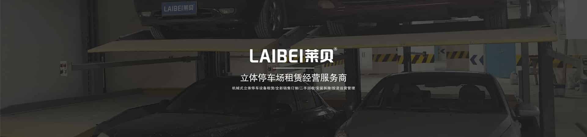 四柱式機(jī)械式停車位