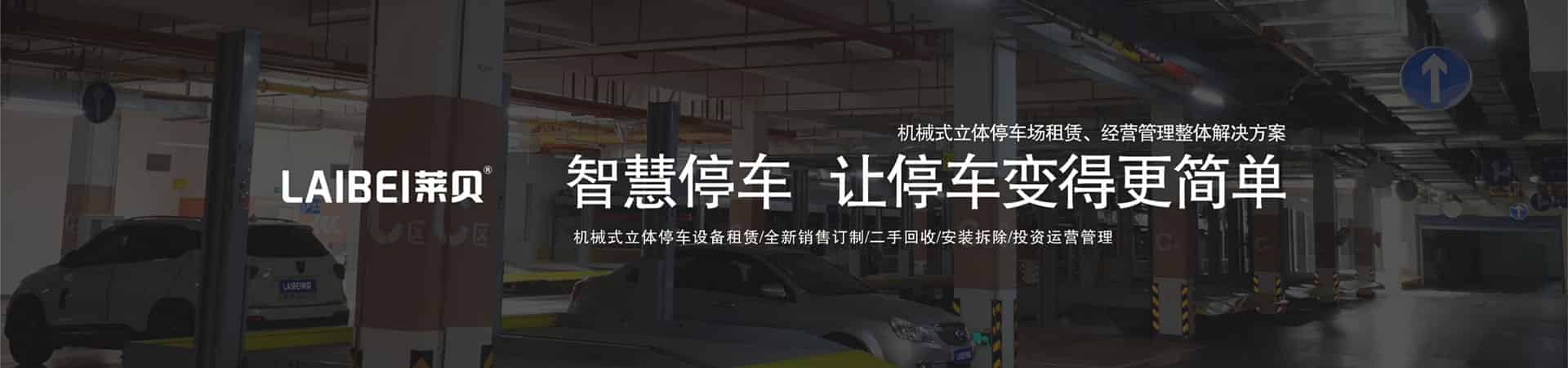 2層簡(jiǎn)易升降類(lèi)機(jī)械式停車(chē)位租用