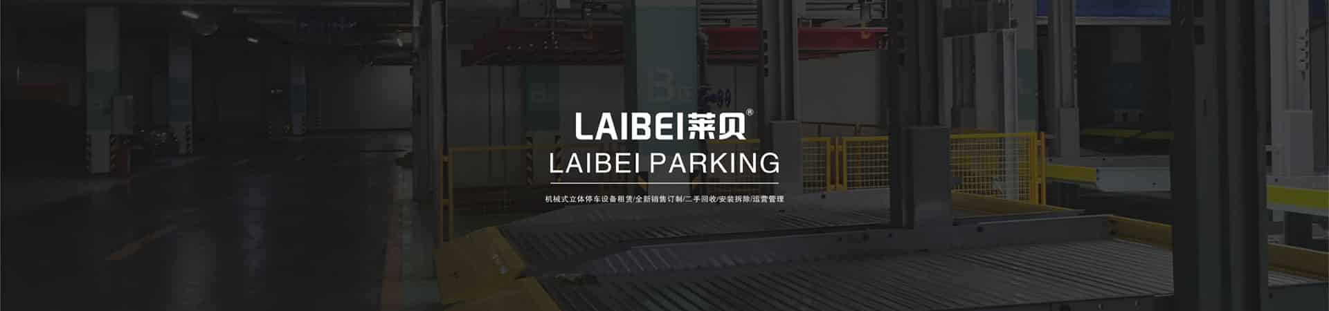 兩柱升降式立體車庫