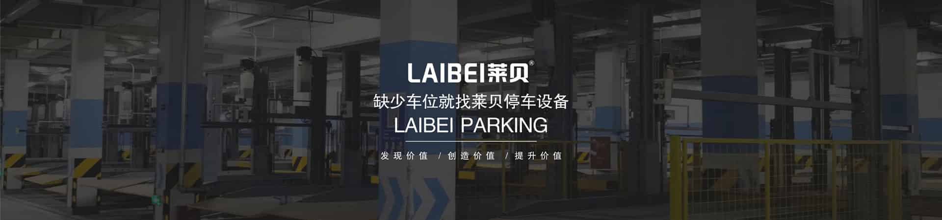 升降橫移機械立體停車設(shè)備